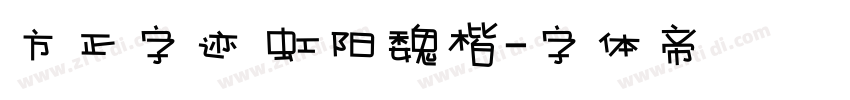 方正字迹 虹阳魏楷字体转换